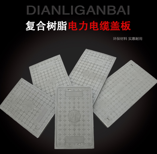 昭阳树脂复合电力盖板展示